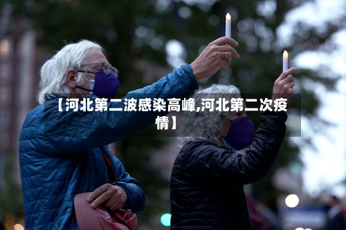 【河北第二波感染高峰,河北第二次疫情】
