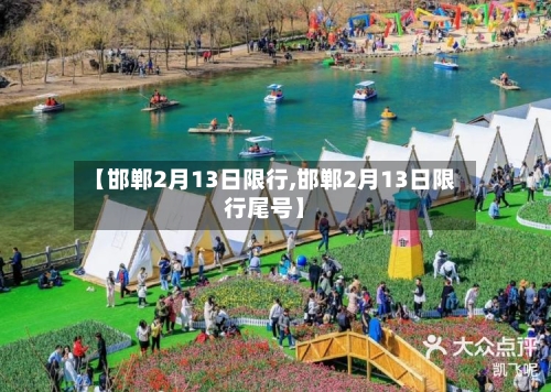 【邯郸2月13日限行,邯郸2月13日限行尾号】-第2张图片