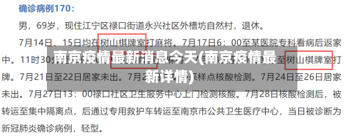 南京疫情最新消息今天(南京疫情最新详情)-第2张图片