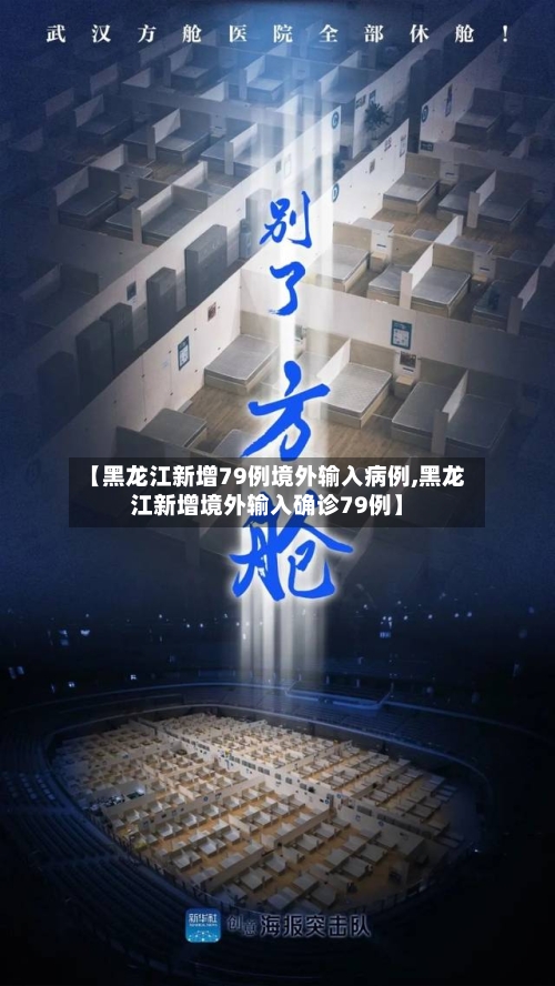 【黑龙江新增79例境外输入病例,黑龙江新增境外输入确诊79例】