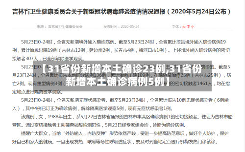 【31省份新增本土确诊23例,31省份新增本土确诊病例5例】