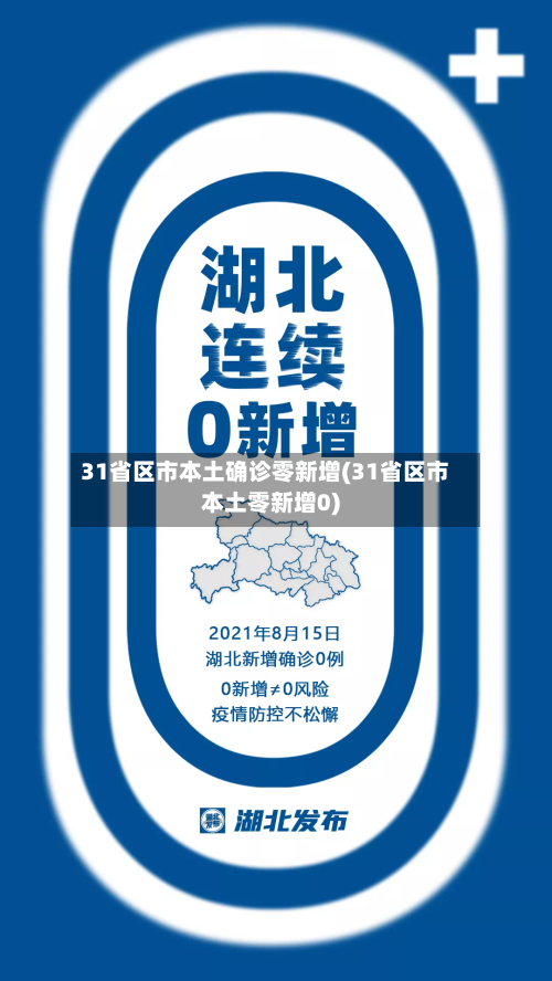 31省区市本土确诊零新增(31省区市本土零新增0)