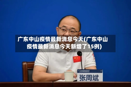 广东中山疫情最新消息今天(广东中山疫情最新消息今天新增了15例)-第2张图片