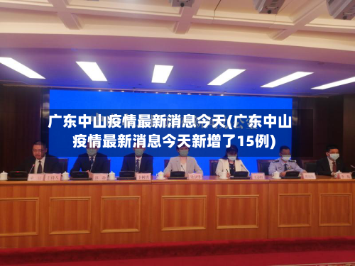 广东中山疫情最新消息今天(广东中山疫情最新消息今天新增了15例)-第3张图片