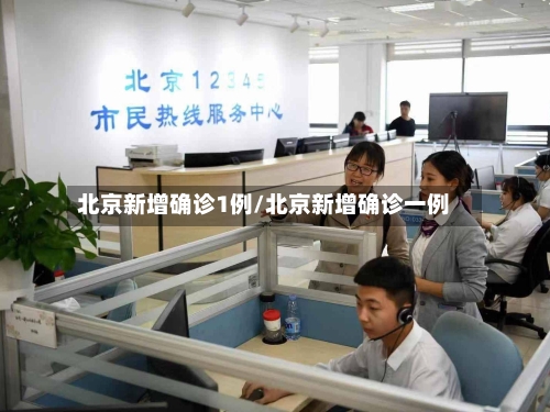 北京新增确诊1例/北京新增确诊一例-第2张图片