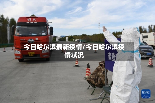 今日哈尔滨最新疫情/今日哈尔滨疫情状况-第2张图片