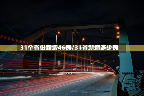 31个省份新增46例/31省新增多少例