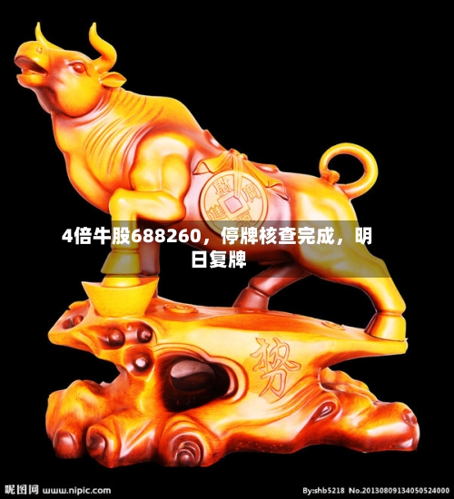 4倍牛股688260，停牌核查完成，明日复牌