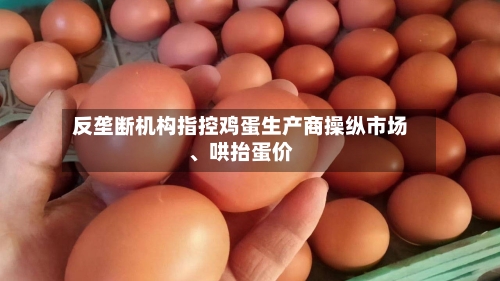 反垄断机构指控鸡蛋生产商操纵市场、哄抬蛋价-第3张图片