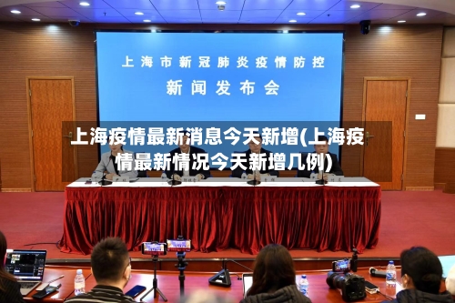 上海疫情最新消息今天新增(上海疫情最新情况今天新增几例)
