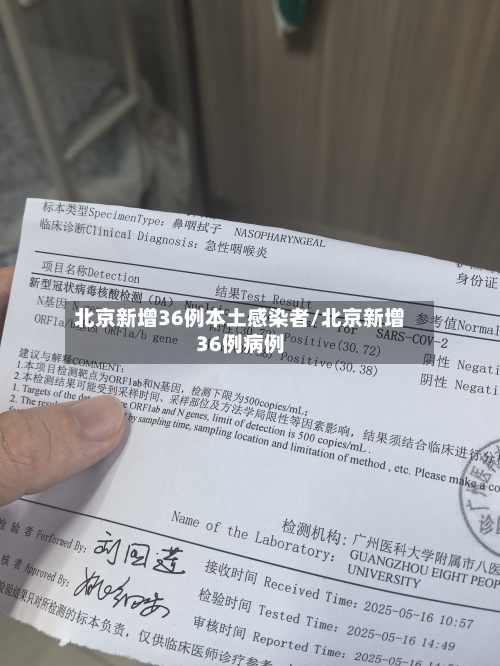 北京新增36例本土感染者/北京新增36例病例-第3张图片