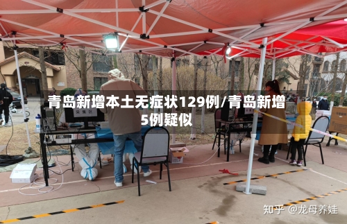 青岛新增本土无症状129例/青岛新增5例疑似-第2张图片