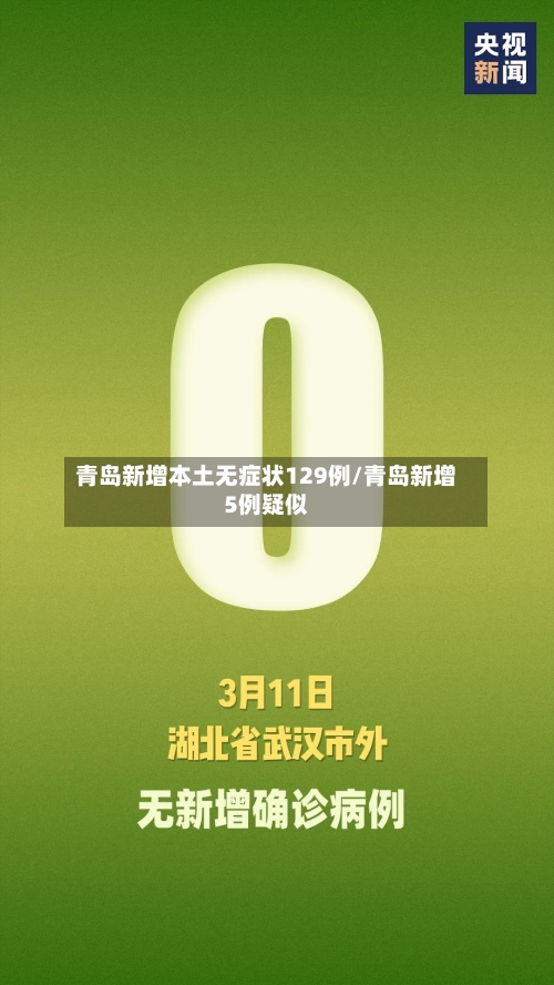 青岛新增本土无症状129例/青岛新增5例疑似
