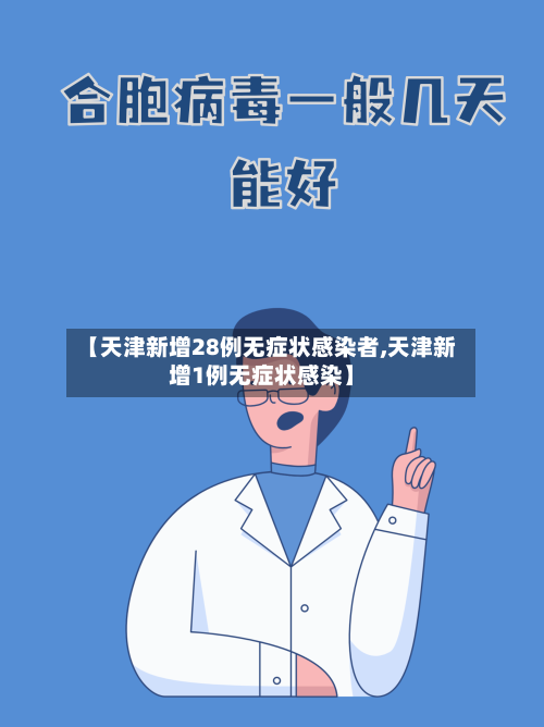 【天津新增28例无症状感染者,天津新增1例无症状感染】