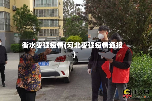 衡水枣强疫情(河北枣强疫情通报)-第3张图片