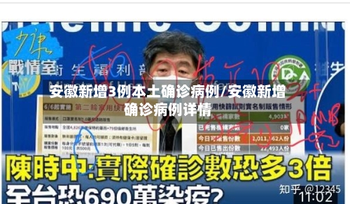 安徽新增3例本土确诊病例/安徽新增确诊病例详情-第3张图片
