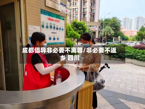 成都倡导非必要不离蓉/非必要不返乡 四川
