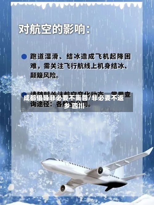 成都倡导非必要不离蓉/非必要不返乡 四川-第3张图片