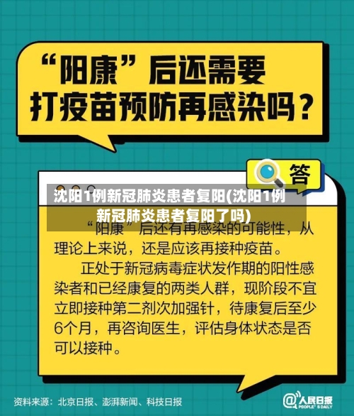 沈阳1例新冠肺炎患者复阳(沈阳1例新冠肺炎患者复阳了吗)
