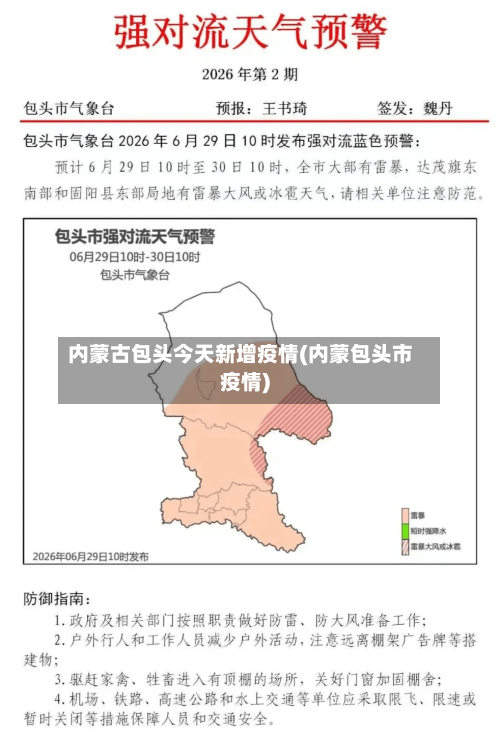 内蒙古包头今天新增疫情(内蒙包头市疫情)