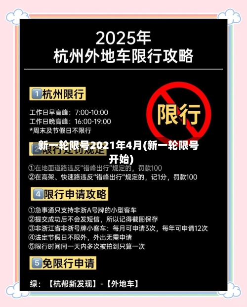 新一轮限号2021年4月(新一轮限号开始)-第2张图片