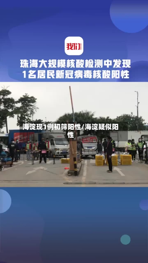 海淀现1例初筛阳性/海淀疑似阳性