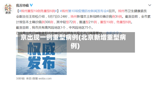 京出现一例重型病例(北京新增重型病例)