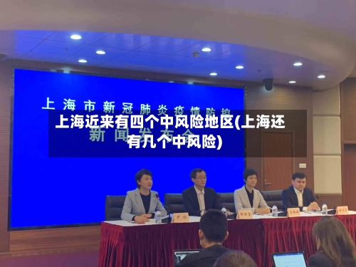 上海近来有四个中风险地区(上海还有几个中风险)-第2张图片