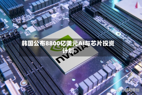 韩国公布8800亿美元AI与芯片投资计划-第2张图片
