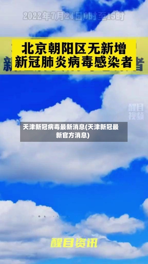 天津新冠病毒最新消息(天津新冠最新官方消息)