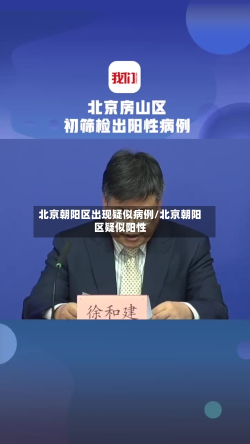 北京朝阳区出现疑似病例/北京朝阳区疑似阳性-第2张图片