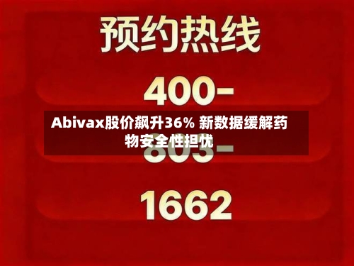 Abivax股价飙升36% 新数据缓解药物安全性担忧-第3张图片