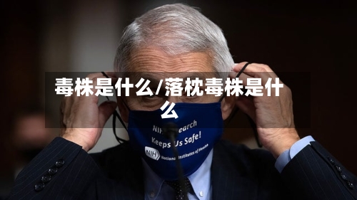 毒株是什么/落枕毒株是什么