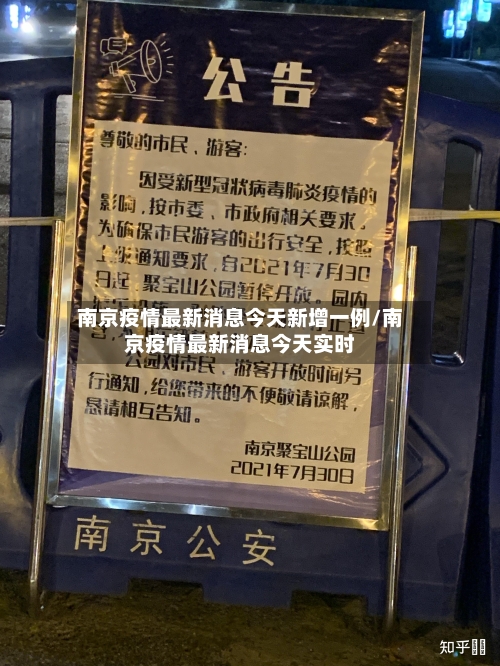 南京疫情最新消息今天新增一例/南京疫情最新消息今天实时
