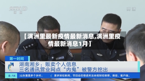 【满洲里最新疫情最新消息,满洲里疫情最新消息1月】