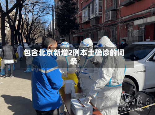 包含北京新增2例本土确诊的词条-第2张图片