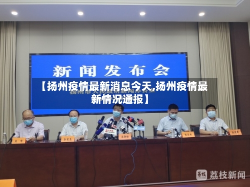 【扬州疫情最新消息今天,扬州疫情最新情况通报】