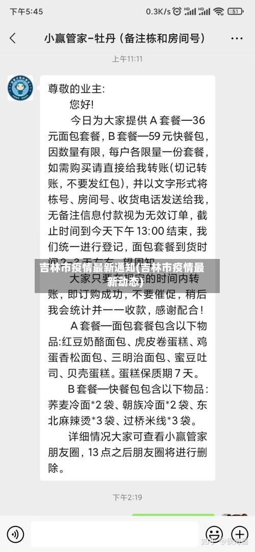 吉林市疫情最新通知(吉林市疫情最新动态)