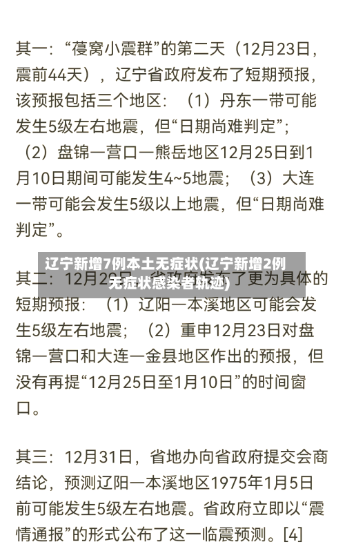 辽宁新增7例本土无症状(辽宁新增2例无症状感染者轨迹)