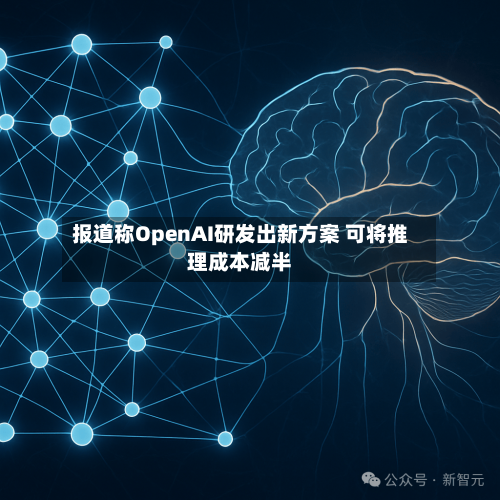 报道称OpenAI研发出新方案 可将推理成本减半
