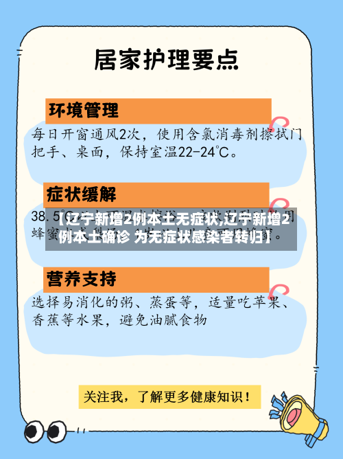 【辽宁新增2例本土无症状,辽宁新增2例本土确诊 为无症状感染者转归】