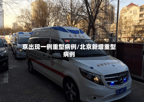 京出现一例重型病例/北京新增重型病例-第2张图片