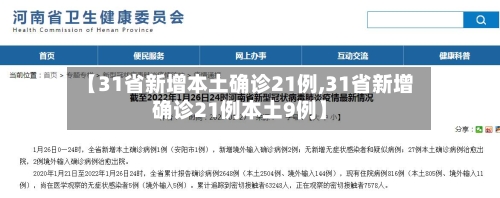 【31省新增本土确诊21例,31省新增确诊21例本土9例】-第2张图片