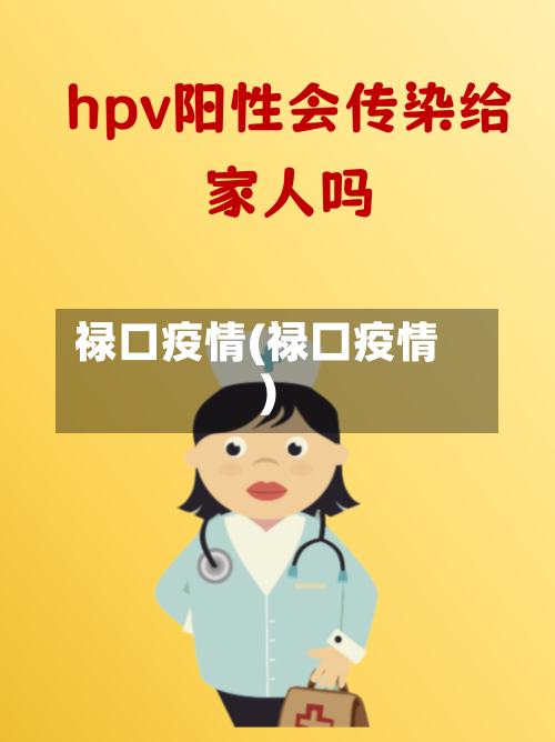禄口疫情(禄囗疫情)-第2张图片
