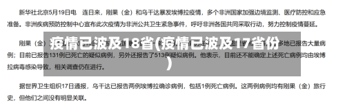 疫情已波及18省(疫情已波及17省份)-第2张图片