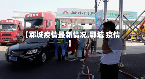 【郓城疫情最新情况,郓城 疫情】