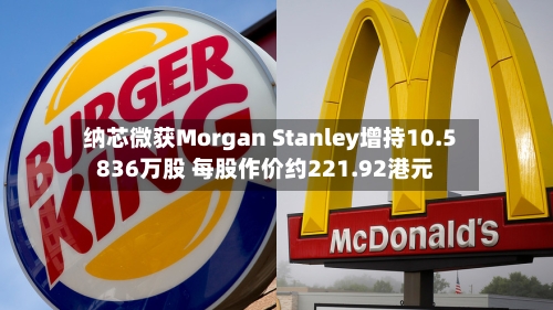 纳芯微获Morgan Stanley增持10.5836万股 每股作价约221.92港元-第2张图片