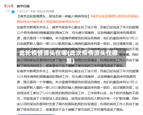 此轮疫情源头在哪(此次疫情源头在哪里)-第3张图片