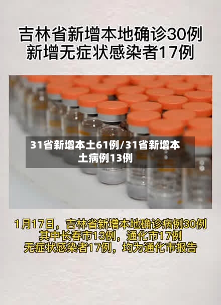 31省新增本土61例/31省新增本土病例13例