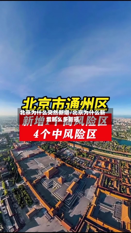 北京为什么突然新增/北京为什么新增那么多新冠-第3张图片
